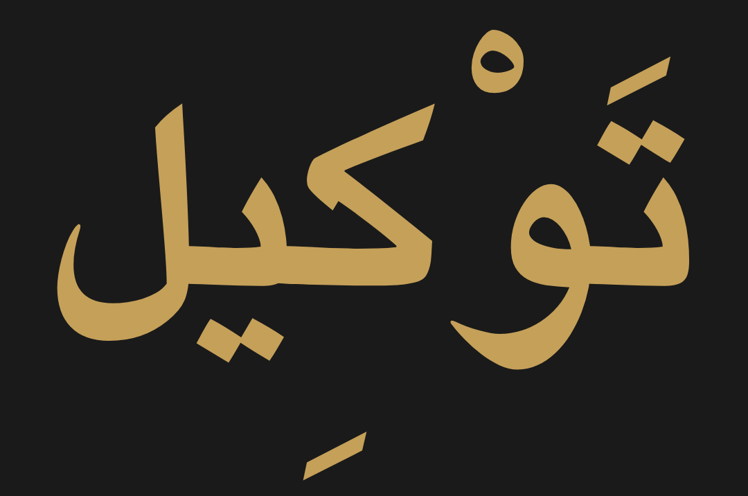 توكيل
